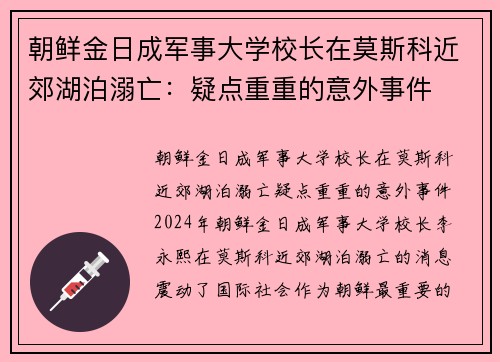 朝鲜金日成军事大学校长在莫斯科近郊湖泊溺亡：疑点重重的意外事件