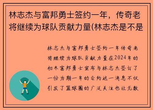 林志杰与富邦勇士签约一年，传奇老将继续为球队贡献力量(林志杰是不是外援)