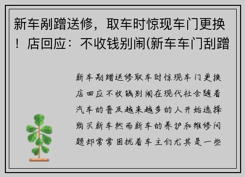 新车剐蹭送修，取车时惊现车门更换！店回应：不收钱别闹(新车车门刮蹭换车门还是钣金)