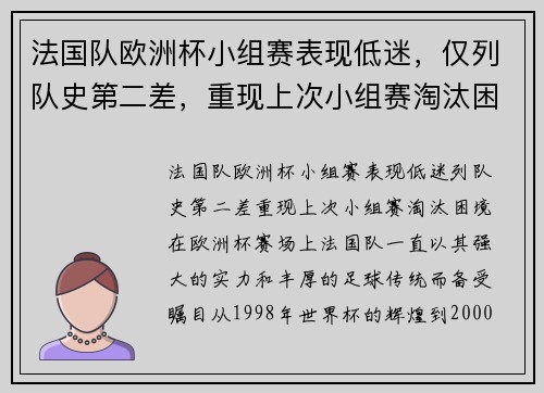 法国队欧洲杯小组赛表现低迷，仅列队史第二差，重现上次小组赛淘汰困境