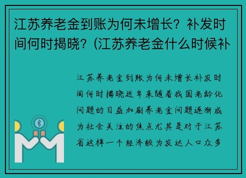 江苏养老金到账为何未增长？补发时间何时揭晓？(江苏养老金什么时候补发到位的最新消息)