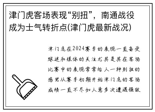 津门虎客场表现“别扭”，南通战役成为士气转折点(津门虎最新战况)