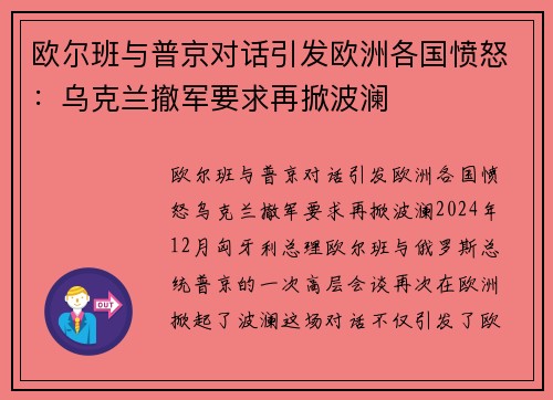 欧尔班与普京对话引发欧洲各国愤怒：乌克兰撤军要求再掀波澜