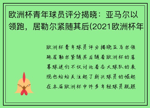 欧洲杯青年球员评分揭晓：亚马尔以领跑，居勒尔紧随其后(2021欧洲杯年轻球员)