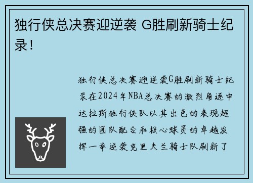 独行侠总决赛迎逆袭 G胜刷新骑士纪录！