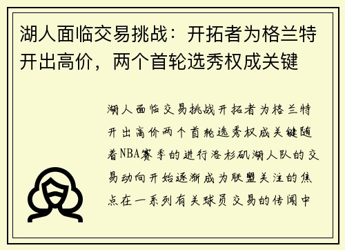 湖人面临交易挑战：开拓者为格兰特开出高价，两个首轮选秀权成关键