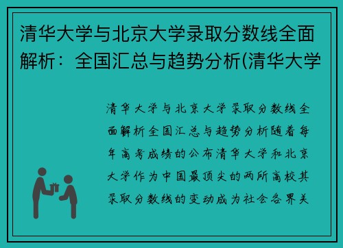 清华大学与北京大学录取分数线全面解析：全国汇总与趋势分析(清华大学和北京大学的分数线)