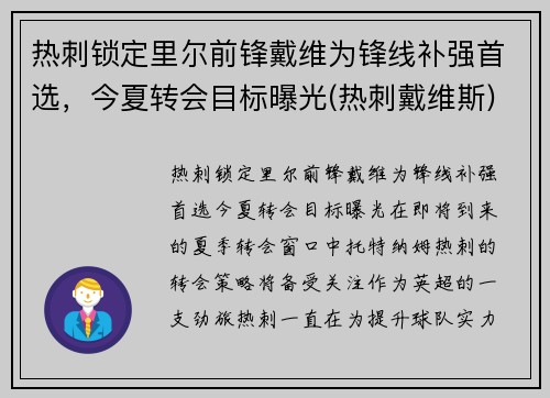 热刺锁定里尔前锋戴维为锋线补强首选，今夏转会目标曝光(热刺戴维斯)