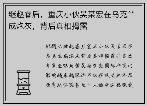 继赵睿后，重庆小伙吴某宏在乌克兰成炮灰，背后真相揭露