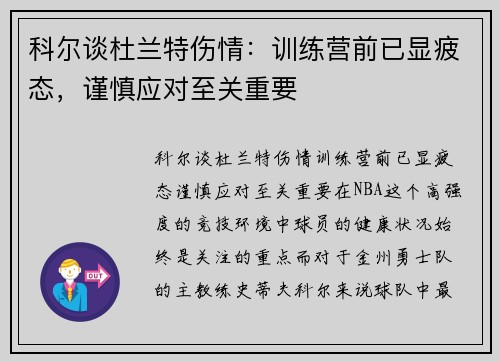 科尔谈杜兰特伤情：训练营前已显疲态，谨慎应对至关重要