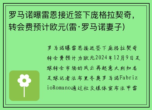 罗马诺曝雷恩接近签下庞格拉契奇，转会费预计欧元(雷·罗马诺妻子)