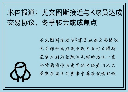 米体报道：尤文图斯接近与K球员达成交易协议，冬季转会或成焦点