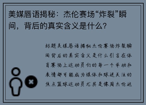 美媒唇语揭秘：杰伦赛场“炸裂”瞬间，背后的真实含义是什么？