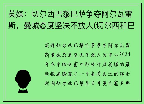 英媒：切尔西巴黎巴萨争夺阿尔瓦雷斯，曼城态度坚决不放人(切尔西和巴萨交手记录)