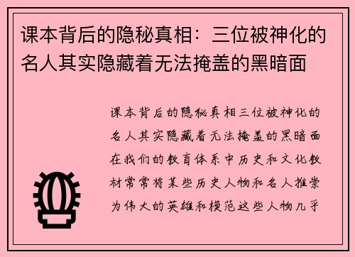 课本背后的隐秘真相：三位被神化的名人其实隐藏着无法掩盖的黑暗面