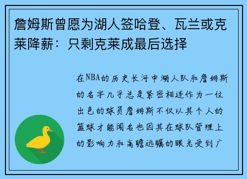 詹姆斯曾愿为湖人签哈登、瓦兰或克莱降薪：只剩克莱成最后选择