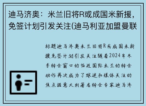 迪马济奥：米兰旧将R或成国米新援，免签计划引发关注(迪马利亚加盟曼联)