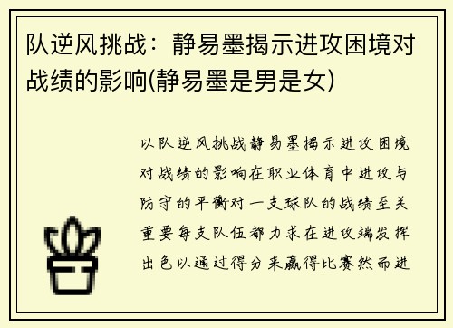 队逆风挑战：静易墨揭示进攻困境对战绩的影响(静易墨是男是女)