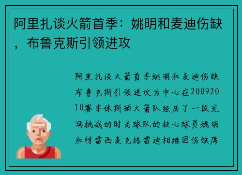 阿里扎谈火箭首季：姚明和麦迪伤缺，布鲁克斯引领进攻