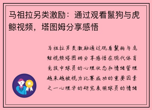 马祖拉另类激励：通过观看鬣狗与虎鲸视频，塔图姆分享感悟