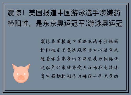 震惊！美国报道中国游泳选手涉嫌药检阳性，是东京奥运冠军(游泳奥运冠军确诊)