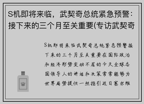 S机即将来临，武契奇总统紧急预警：接下来的三个月至关重要(专访武契奇)