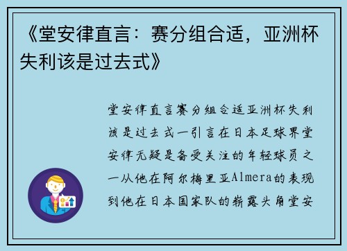 《堂安律直言：赛分组合适，亚洲杯失利该是过去式》