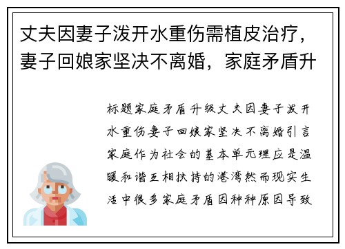 丈夫因妻子泼开水重伤需植皮治疗，妻子回娘家坚决不离婚，家庭矛盾升温