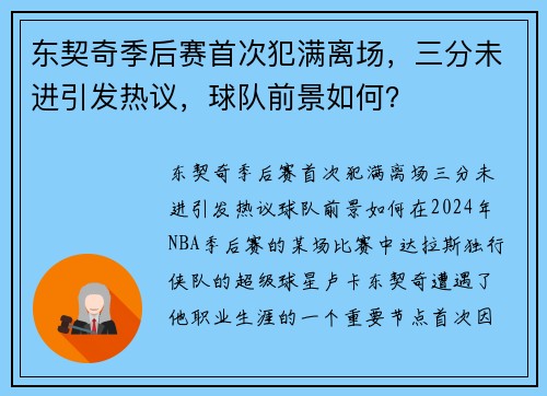 东契奇季后赛首次犯满离场，三分未进引发热议，球队前景如何？