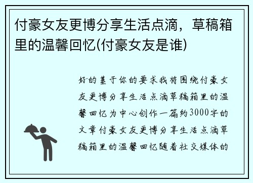 付豪女友更博分享生活点滴，草稿箱里的温馨回忆(付豪女友是谁)