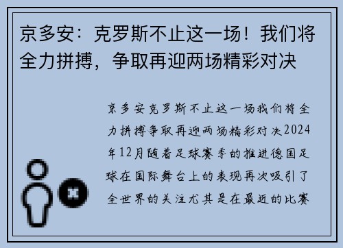 京多安：克罗斯不止这一场！我们将全力拼搏，争取再迎两场精彩对决