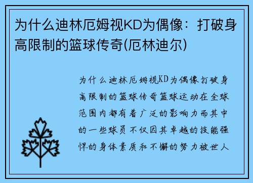 为什么迪林厄姆视KD为偶像：打破身高限制的篮球传奇(厄林迪尔)