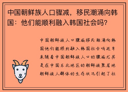 中国朝鲜族人口骤减，移民潮涌向韩国：他们能顺利融入韩国社会吗？