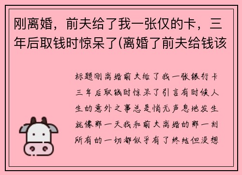 刚离婚，前夫给了我一张仅的卡，三年后取钱时惊呆了(离婚了前夫给钱该不该要他的)