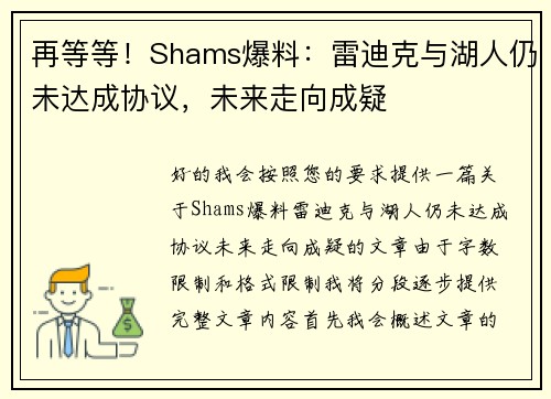 再等等！Shams爆料：雷迪克与湖人仍未达成协议，未来走向成疑