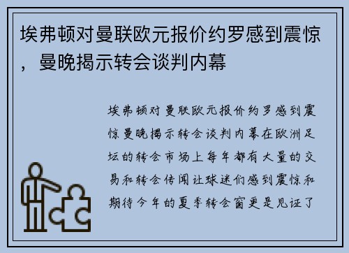 埃弗顿对曼联欧元报价约罗感到震惊，曼晚揭示转会谈判内幕