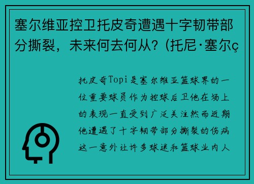 塞尔维亚控卫托皮奇遭遇十字韧带部分撕裂，未来何去何从？(托尼·塞尔维洛)