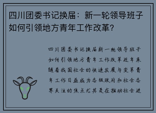 四川团委书记换届：新一轮领导班子如何引领地方青年工作改革？