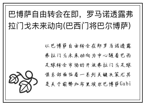 巴博萨自由转会在即，罗马诺透露弗拉门戈未来动向(巴西门将巴尔博萨)