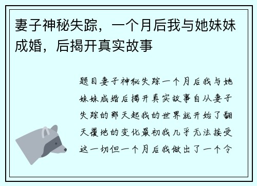 妻子神秘失踪，一个月后我与她妹妹成婚，后揭开真实故事