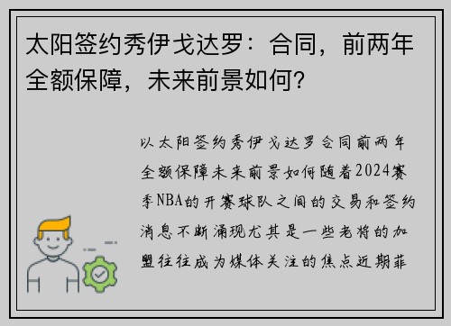 太阳签约秀伊戈达罗：合同，前两年全额保障，未来前景如何？