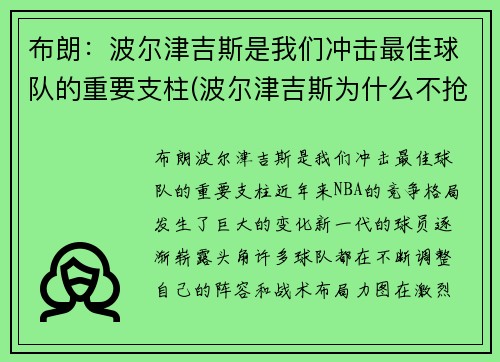 布朗：波尔津吉斯是我们冲击最佳球队的重要支柱(波尔津吉斯为什么不抢篮板)