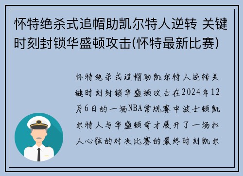 怀特绝杀式追帽助凯尔特人逆转 关键时刻封锁华盛顿攻击(怀特最新比赛)