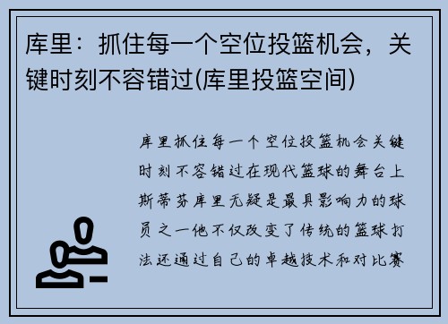 库里：抓住每一个空位投篮机会，关键时刻不容错过(库里投篮空间)