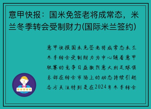 意甲快报：国米免签老将成常态，米兰冬季转会受制财力(国际米兰签约)