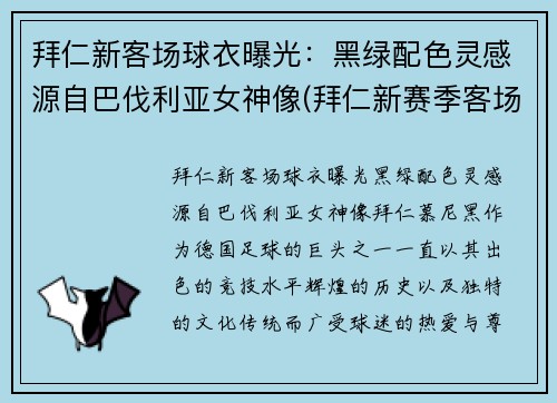 拜仁新客场球衣曝光：黑绿配色灵感源自巴伐利亚女神像(拜仁新赛季客场球衣)