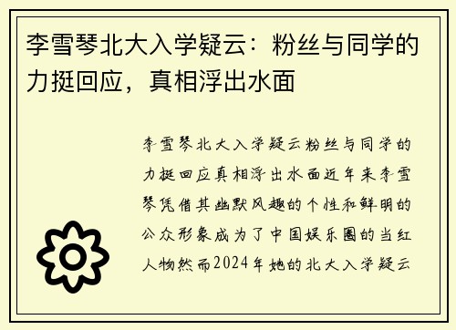 李雪琴北大入学疑云：粉丝与同学的力挺回应，真相浮出水面