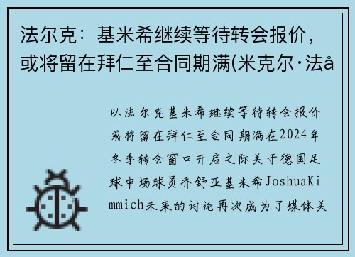 法尔克：基米希继续等待转会报价，或将留在拜仁至合同期满(米克尔·法基内蒂)