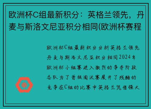 欧洲杯C组最新积分：英格兰领先，丹麦与斯洛文尼亚积分相同(欧洲杯赛程2021英格兰丹麦)