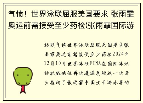 气愤！世界泳联屈服美国要求 张雨霏奥运前需接受至少药检(张雨霏国际游泳冠军)